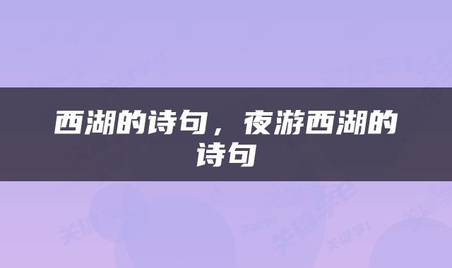 西湖的诗句，夜游西湖的诗句