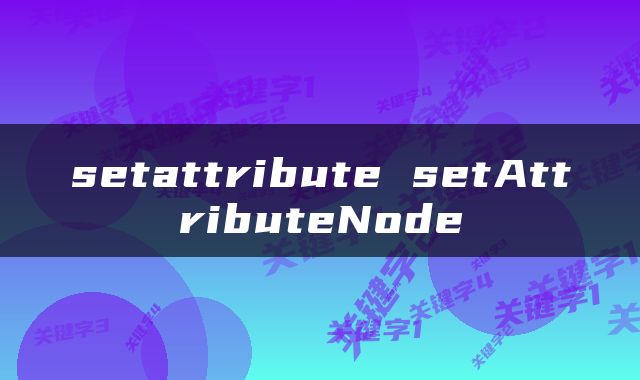 setattribute setAttributeNode