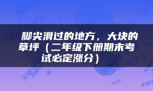  脚尖滑过的地方，大块的草坪（二年级下册期末考试必定涨分） 