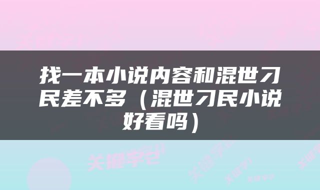 找一本小说内容和混世刁民差不多（混世刁民小说好看吗）