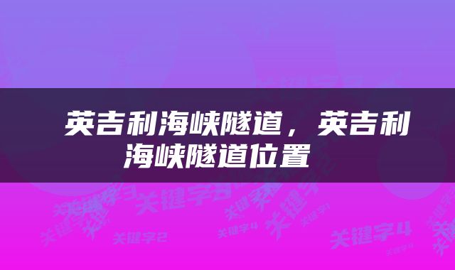 英吉利海峡隧道，英吉利海峡隧道位置 