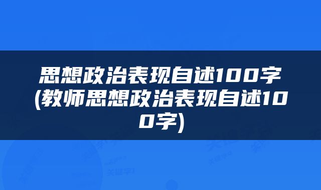 思想政治表现自述100字(教师思想政治表现自述100字)