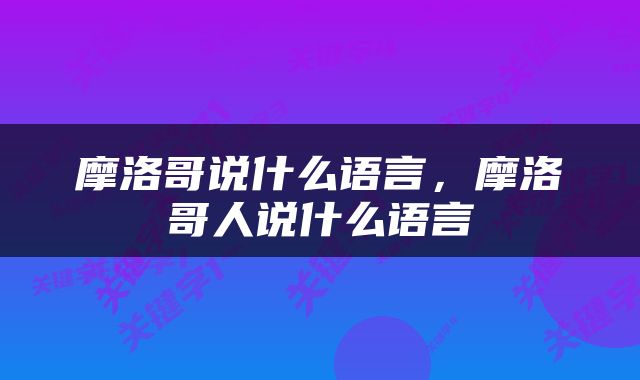 摩洛哥说什么语言，摩洛哥人说什么语言