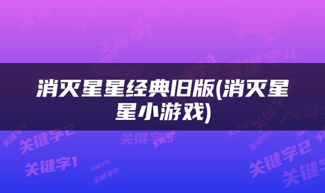 消灭星星经典旧版(消灭星星小游戏)