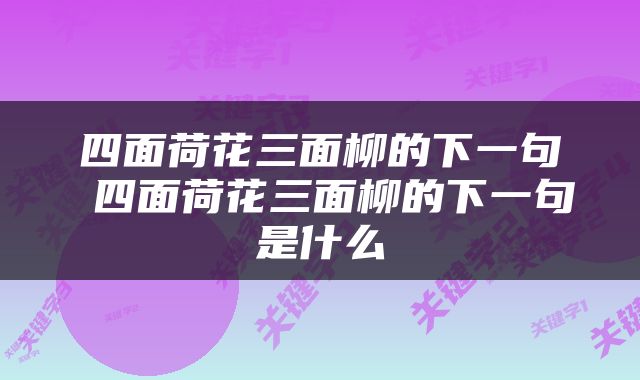 四面荷花三面柳的下一句 四面荷花三面柳的下一句是什么