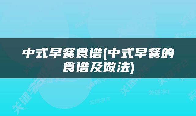 中式早餐食谱(中式早餐的食谱及做法)