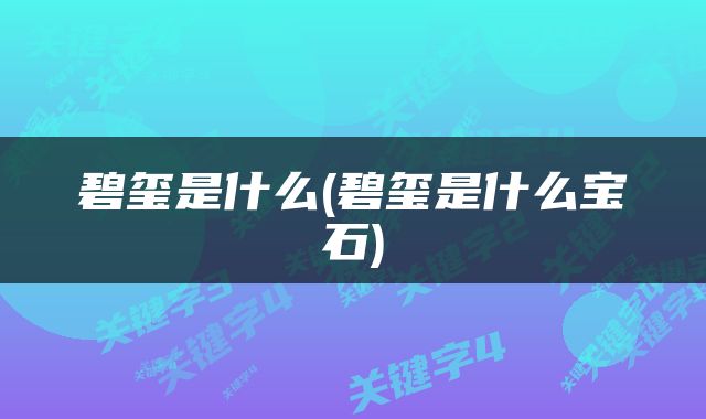 碧玺是什么(碧玺是什么宝石)
