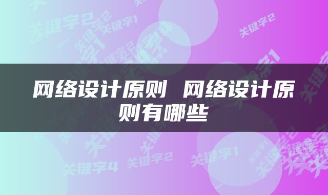 网络设计原则 网络设计原则有哪些