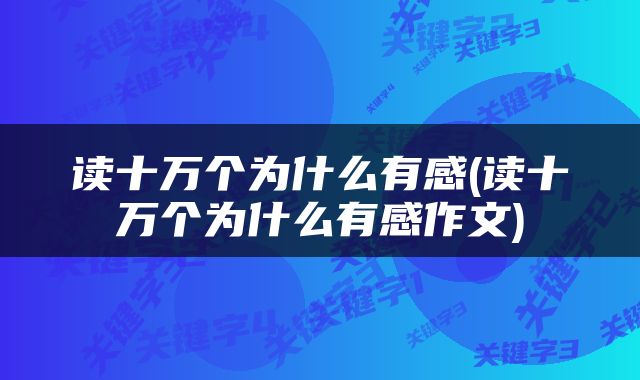 读十万个为什么有感(读十万个为什么有感作文)
