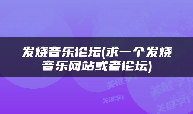 发烧音乐论坛(求一个发烧音乐网站或者论坛)