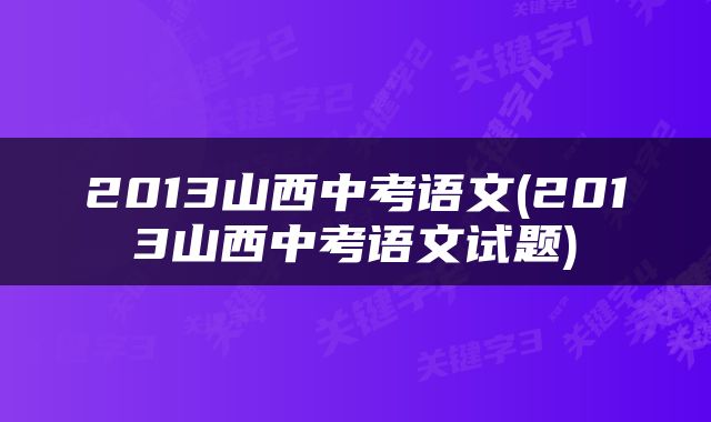 2013山西中考语文(2013山西中考语文试题)