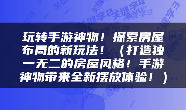 玩转手游神物！探索房屋布局的新玩法！（打造独一无二的房屋风格！手游神物带来全新摆放体验！）