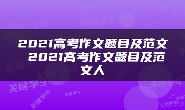 2021高考作文题目及范文 2021高考作文题目及范文人