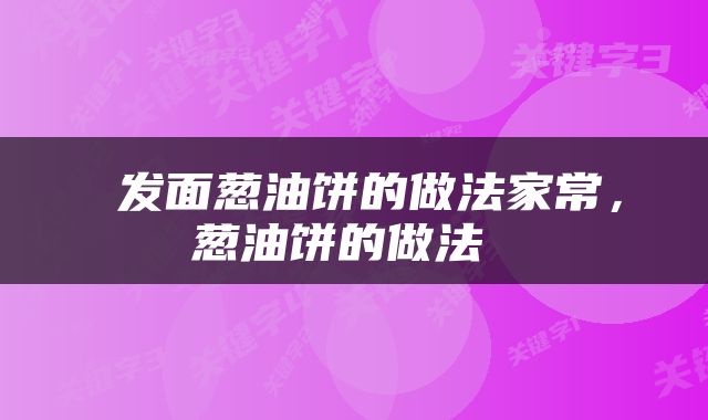  发面葱油饼的做法家常，葱油饼的做法 