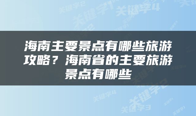 海南主要景点有哪些旅游攻略？海南省的主要旅游景点有哪些