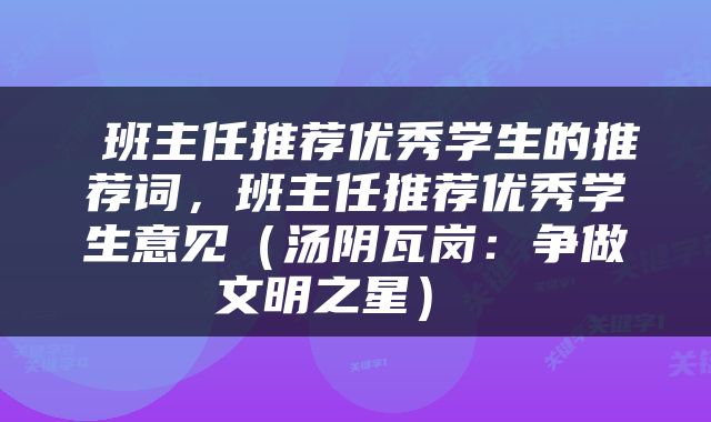  班主任推荐优秀学生的推荐词，班主任推荐优秀学生意见（汤阴瓦岗：争做文明之星） 