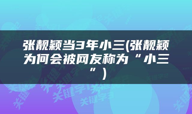 张靓颖当3年小三(张靓颖为何会被网友称为“小三”)