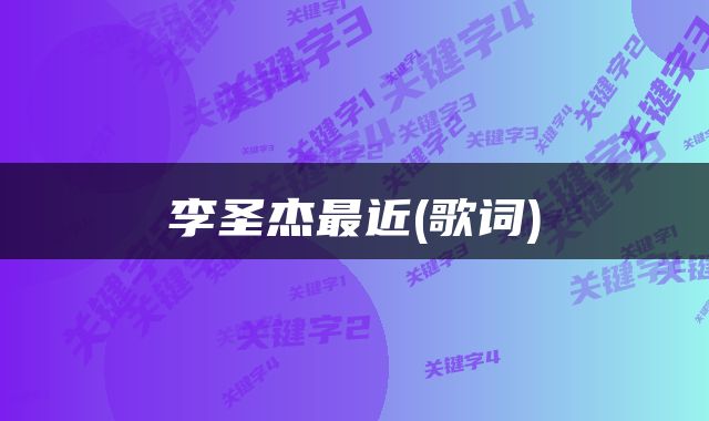 李圣杰最近(歌词)
