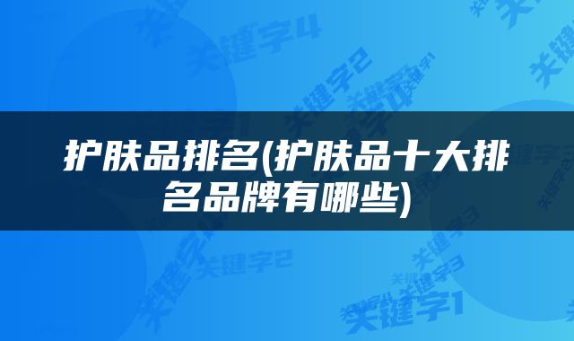 护肤品排名(护肤品十大排名品牌有哪些)