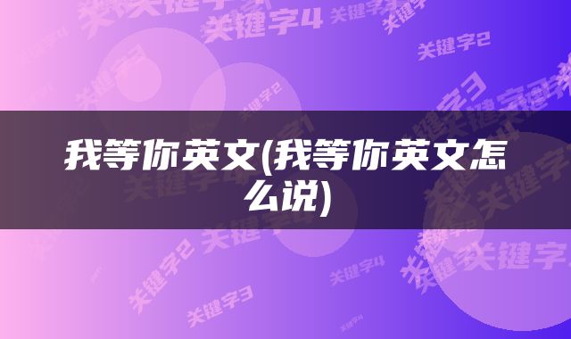 我等你英文(我等你英文怎么说)