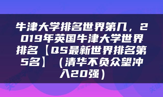 牛津大学排名世界第几，2019年英国牛津大学世界排名【QS最新世界排名第5名】（清华不负众望冲入20强）
