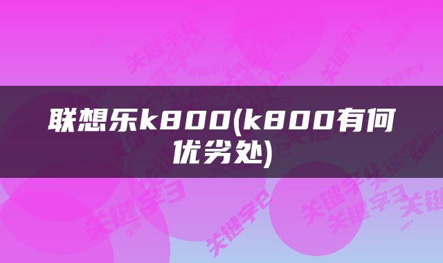 联想乐k800(k800有何优劣处)