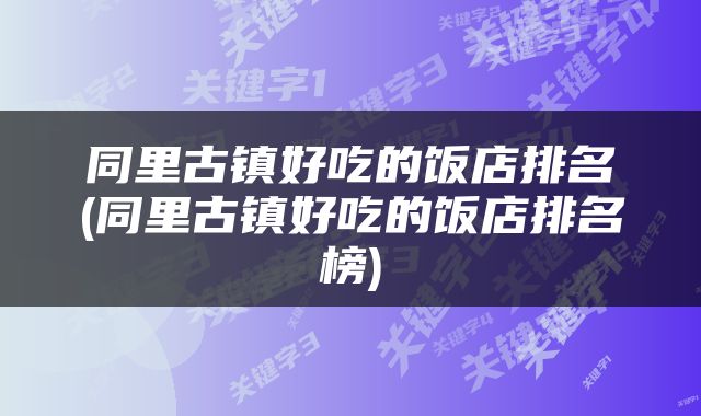 同里古镇好吃的饭店排名(同里古镇好吃的饭店排名榜)