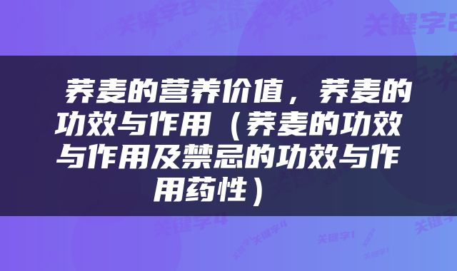  荞麦的营养价值，荞麦的功效与作用（荞麦的功效与作用及禁忌的功效与作用药性） 