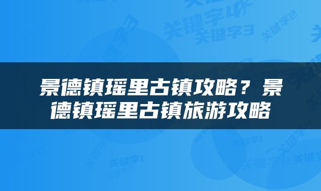 景德镇瑶里古镇攻略？景德镇瑶里古镇旅游攻略