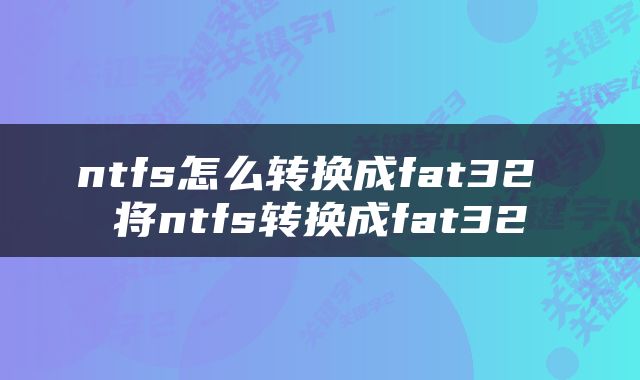 ntfs怎么转换成fat32 将ntfs转换成fat32