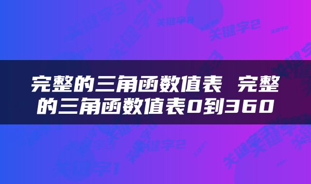 完整的三角函数值表 完整的三角函数值表0到360