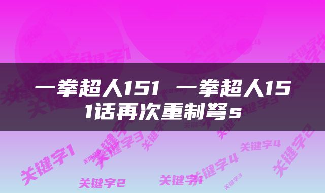 一拳超人151 一拳超人151话再次重制弩s