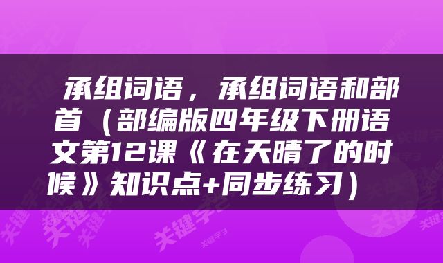  承组词语，承组词语和部首（部编版四年级下册语文第12课《在天晴了的时候》知识点+同步练习） 