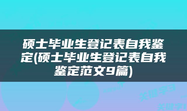 硕士毕业生登记表自我鉴定(硕士毕业生登记表自我鉴定范文9篇)
