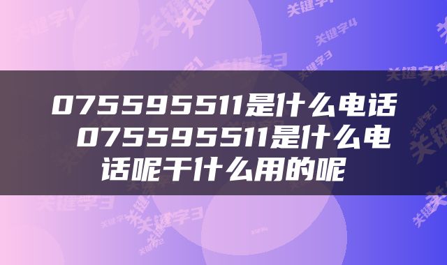 075595511是什么电话 075595511是什么电话呢干什么用的呢