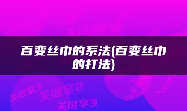 百变丝巾的系法(百变丝巾的打法)
