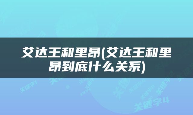 艾达王和里昂(艾达王和里昂到底什么关系)