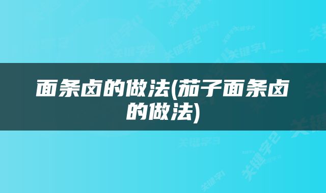 面条卤的做法(茄子面条卤的做法)