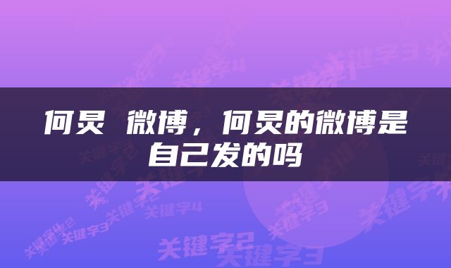 何炅 微博，何炅的微博是自己发的吗