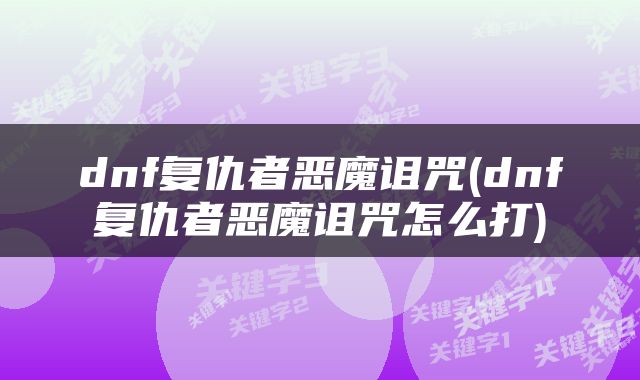 dnf复仇者恶魔诅咒(dnf复仇者恶魔诅咒怎么打)