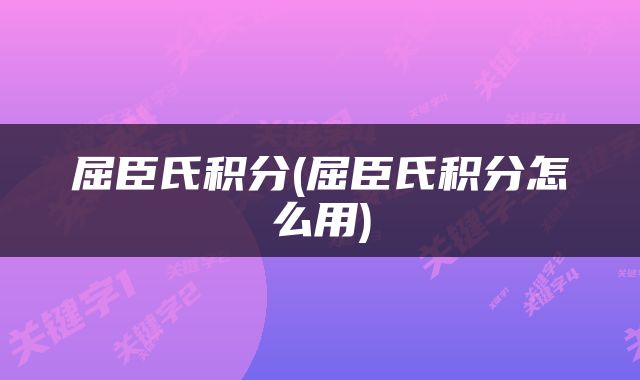 屈臣氏积分(屈臣氏积分怎么用)