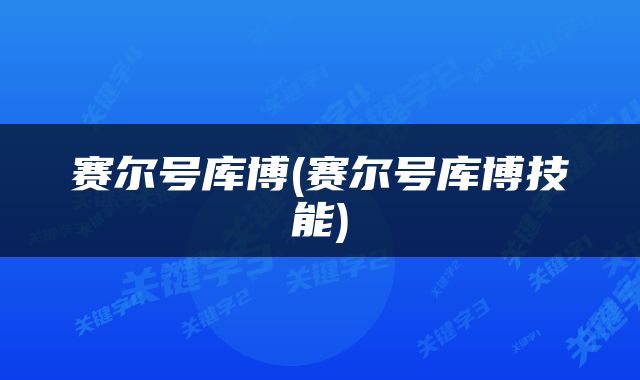 赛尔号库博(赛尔号库博技能)