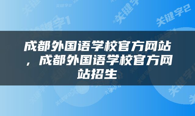 成都外国语学校官方网站，成都外国语学校官方网站招生
