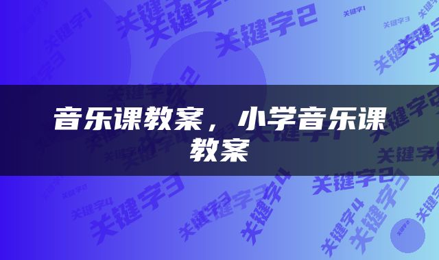 音乐课教案，小学音乐课教案