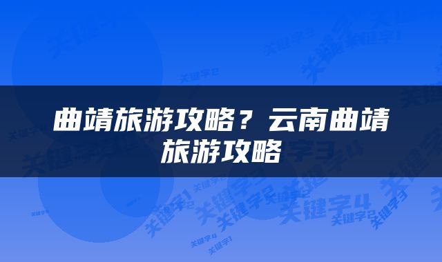 曲靖旅游攻略？云南曲靖旅游攻略