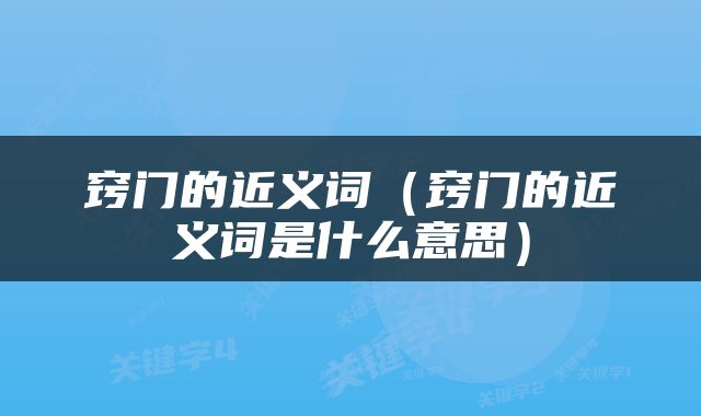 窍门的近义词（窍门的近义词是什么意思）