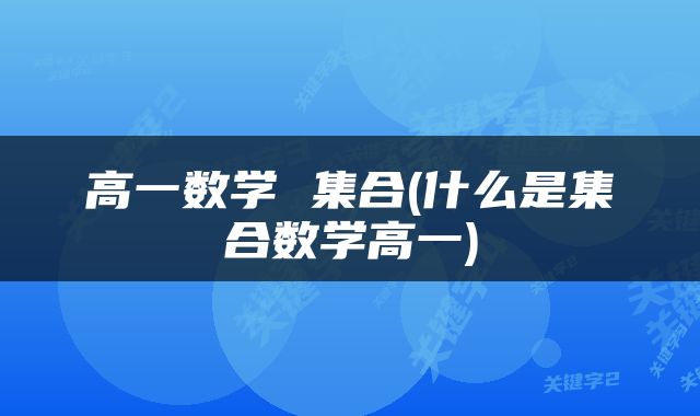 高一数学 集合(什么是集合数学高一)