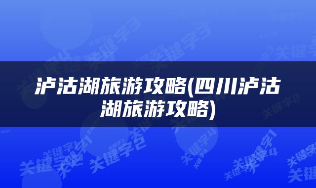 泸沽湖旅游攻略(四川泸沽湖旅游攻略)