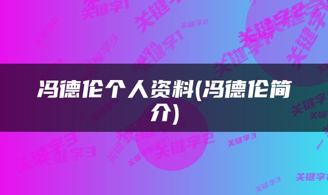 冯德伦个人资料(冯德伦简介)