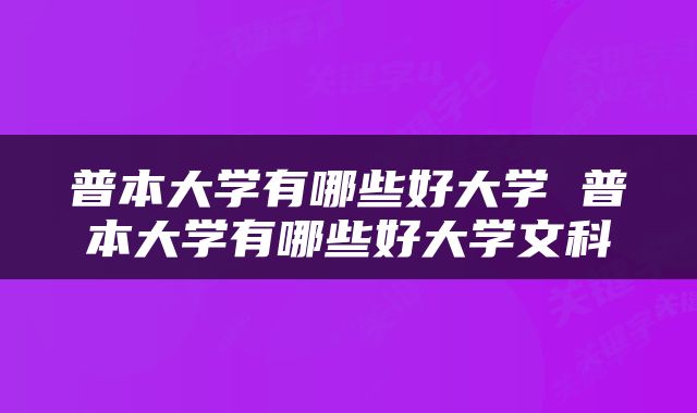 普本大学有哪些好大学 普本大学有哪些好大学文科